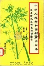中华人民共和国刑事诉讼法条文释义及修改研讨概述 1996 PDF电子版封面 7810277332 崔敏主编