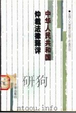 中华人民共和国仲裁法律释评   1997  PDF电子版封面  7503620501  全国人大常委会法制工作委员会编著 