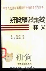 关于修改刑事诉讼法的决定释义   1996  PDF电子版封面  7800833496  朗胜主编；王清等编写 