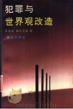 犯罪与世界观改造 1993 PDF电子版封面 7501410739 步先永,吴士元编著