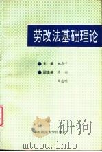 劳改法基础理论 1993 PDF电子版封面 7562010730 姚喜平主编