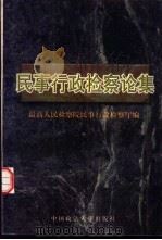 民事行政检察论集 1998 PDF电子版封面 7562016453 最高人民检察院民事行政检查厅编