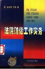 法院赔偿工作实务   1997  PDF电子版封面  7800565866  金永熙，于伟著 