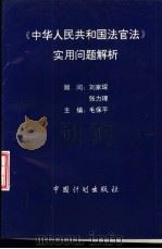 中华人民共和国法官法实用问题解析 1995 PDF电子版封面 7800584089 毛保平主编