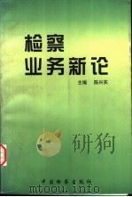 检察业务新论 1999 PDF电子版封面 7800866033 陈兴实主编