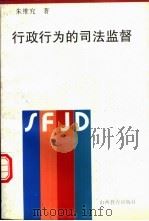 行政行为的司法监督   1997  PDF电子版封面  754401049X  朱维究著 
