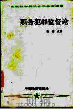 职务犯罪监督论 1994 PDF电子版封面 7800862682 孙谦主编;尹伊君等撰稿