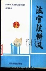 法官法讲义   1995  PDF电子版封面  7800563030  周道鸾主编；关毅等撰稿 