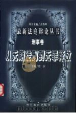 从无期徒刑到无罪释放   1998  PDF电子版封面  7810620711  殷蕾主编 