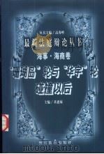 “珊瑚岛”轮与“华宇”轮碰撞以后 1998 PDF电子版封面 7810620738 董惠敏主编;王沐昕等撰稿