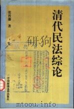清代民法综论 1998 PDF电子版封面 7562016119 张晋藩著