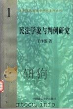 民法学说与判例研究 第1册 1998 PDF电子版封面 7562016127 王泽鉴著
