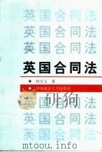 英国合同法   1999  PDF电子版封面  7562017999  何宝玉著 