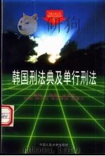 韩国刑法典及单行刑法 1996 PDF电子版封面 7300022693 (韩国)金永哲翻译