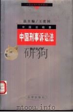 中国刑事诉讼法 1998 PDF电子版封面 7503623004 陈卫东著