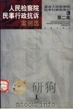 人民检察院民事行政抗诉案例选 第2集 1999 PDF电子版封面 7503627794 最高人民检察院民事行政检察厅编