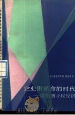 企业家革命的时代  提倡创业权经济   1987  PDF电子版封面  4209·44  （日）清成忠男著；蒋建平译 