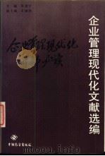 企业管理现代化文献选编 1988 PDF电子版封面 7505001752 张彦宁主编