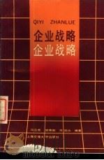 企业战略 1988 PDF电子版封面 731300172X 马正虎等编著