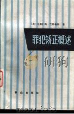 罪犯矫正概述 1987 PDF电子版封面 7501402140 (美)巴特勒斯(Bartollas,C.)著;龙学群译