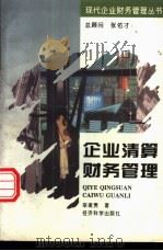 企业清算财务管理   1995  PDF电子版封面  7505808915  栾甫贵著 