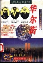 华尔街  世纪金融征战风云录   1996.02  PDF电子版封面  7805757267  谢尔·罗斯著 