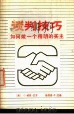谈判技巧  如何做一个精明的买主   1988  PDF电子版封面  7502000372  （美）巴　洛（Barlow，C.W.），艾　森（Eisen， 