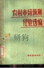农村市场预测经验选编 1984 PDF电子版封面 4237·105 商业部供销合作指导司编