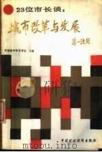 23位市长谈  城市改革与发展   1988  PDF电子版封面  7500502559  中国城市经济学会主编 
