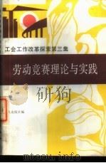 工会工作改革探索 第3集 劳动竞赛理论与实践 Lao Dong Jing Sai Li Lun Yu Shi Jian   1987  PDF电子版封面  7500800126  工人出版社编 