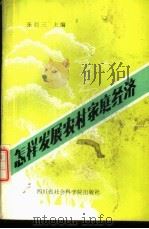 怎样发展农村家庭经济   1988  PDF电子版封面  7805241309  张巨三等著 