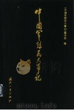 中国军转民大事记  1978-1998   1999  PDF电子版封面  7118020672  《中国军转民大事记》编写组编 
