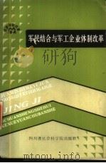 军民结合与军工企业本制改革 1988 PDF电子版封面 7805240752 李树桂,陈永忠著