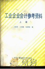工业企业会计参考资料 上 1983 PDF电子版封面 4300·4 王盛祥,王彦波等编