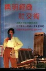 精明经商社交术 1993 PDF电子版封面 7541937436 方其,兀戊编