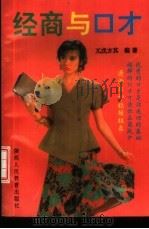经商与口才   1992  PDF电子版封面  7541939757  兀戊，方其编著 