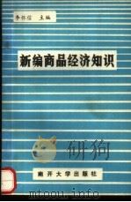 新编商品经济知识 1990 PDF电子版封面 7310003330 李怀信主编
