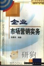 企业市场营销实务   1999  PDF电子版封面  7502815163  孙秉申编著 