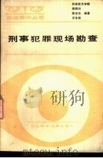 犯罪犯罪现场勘查   1988  PDF电子版封面  7536406568  西南政法学院，陈祥印，陈世华等编著 