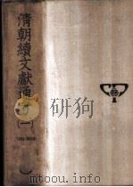 清朝续文献通考 十通第十种 第1-4册 1955 PDF电子版封面 刘锦藻撰