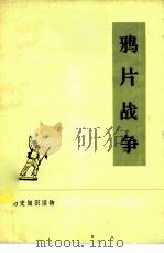 鸦片战争   1972  PDF电子版封面  11018·623  宗华世编；范曾插图 