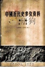 中国近代史参考资料 第1编 第1分册 1840-1842年 1960 PDF电子版封面 11018·205 北京师范大学历史系近代史教研组编