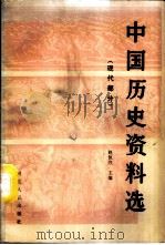 中国历史资料选 现代部分 1987 PDF电子版封面 11086·107 赵恒烈主编;徐锡祺,颜家珍编辑