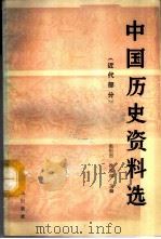 中国历史资料选 近代部分 1986 PDF电子版封面 11086·108 赵恒烈,徐锡祺主编;郑树民等编辑