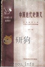 中国近代史讲义 第2册 1959 PDF电子版封面 11135·14 华东师范大学历史系,中国近代现代史教研组编