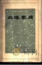北洋军阀 1973 PDF电子版封面 11171·29 《中国近代史丛书》编写组编