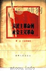从民主革命到社会主义革命   1956  PDF电子版封面  T3090·25  贾杰，王喜春编著 