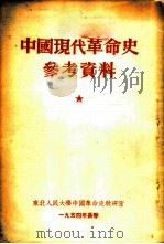 中国现代革命史参考资料   1954  PDF电子版封面    东北人民大学中国革命史教研室辑 