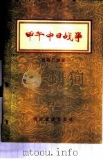 甲午中日战争 1955 PDF电子版封面 周继仁编著