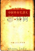 中国革命史讲义  第1编   1954  PDF电子版封面  11011·3  中国人民大学中国革命史教研室编著 
